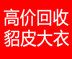 株洲回收貂皮的电话,株洲回收貂皮上门电话15998595863